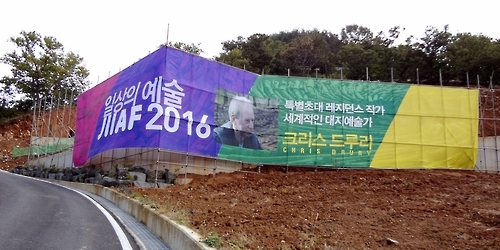 '지리산국제환경생태예술제' 현수막