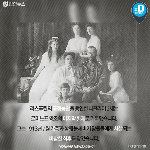 <카드뉴스> '괴승' 라스푸틴은 어떻게 나라를 망쳤나 - 12