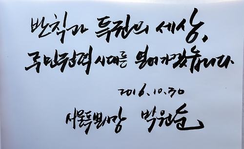 박원순 시장이 노무현 전 대통령 묘역에 쓴 방명록