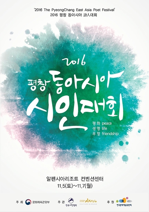 '평창올림픽 성공 기원' 韓中日 시인들 한자리에 - 1