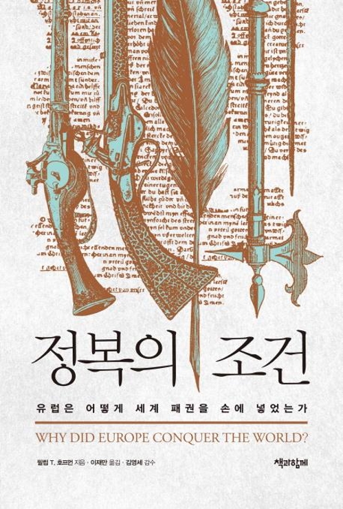 <신간> 정복의 조건 - 1