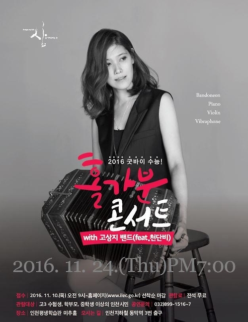"수험생 수고했어요" 인천평생학습관 24일 무료 콘서트 - 1