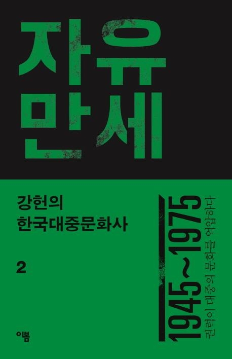 처절한 근현대사의 흐름 속 대중의 욕망과 힘을 들여다보다 - 2