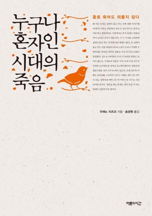 <신간> 누구나 혼자인 시대의 죽음 - 1