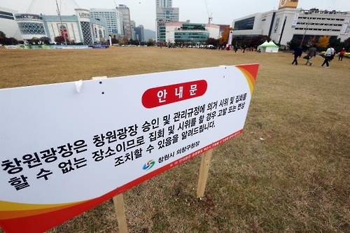 창원시가 최근 창원광장에 설치한 창원광장 집회.시위 불가 안내 표지판.
