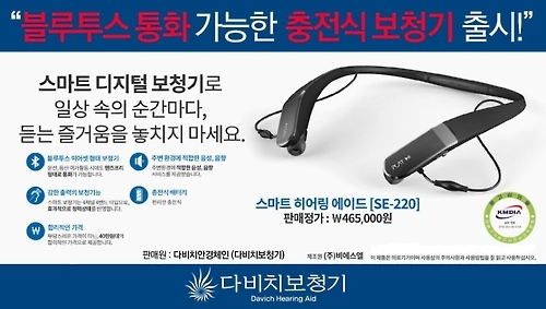 다비치보청기, 스마트 디지털 보청기 출시 '사은 이벤트' 진행 - 1