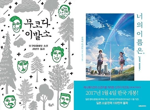 하루키 한정판·애니 '너의 이름은.'…새해 日소설 인기몰이 - 2