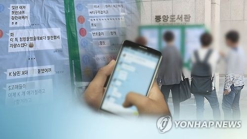 단톡방 성희롱 자료사진 [연합뉴스TV 제공]