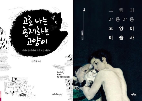 '고로 나는 존재하는 고양이' '그림이 야옹야옹 고양이 미술사'