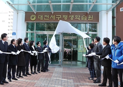 대전 서구 평생학습원 개원