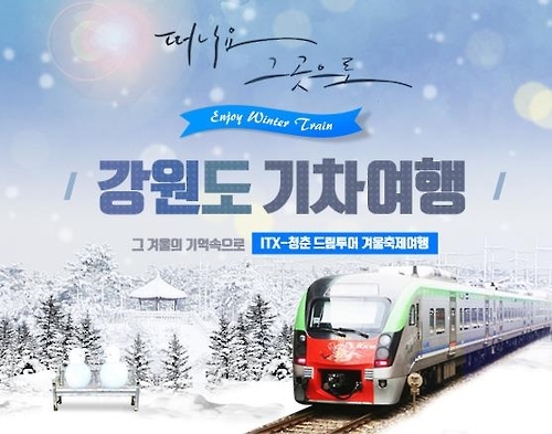 ITX-청춘 열차 타고 강원도 겨울축제로 떠나요 - 1