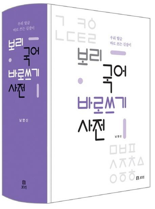 남영신의 '보리 국어 바로쓰기 사전'