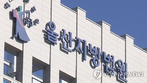 울산지법 전경