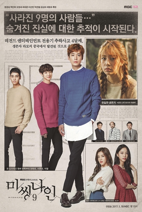 비행기 추락 미스터리 MBC '미씽나인' 6.5%로 출발 - 1