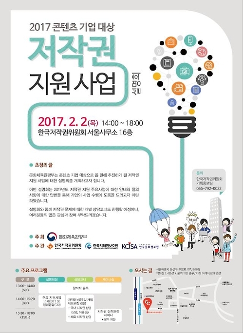 '2017 저작권 지원사업 합동설명회' 포스터