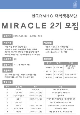 한국RMHC 대학생 홍보단 '미라클 2기' 모집 - 1