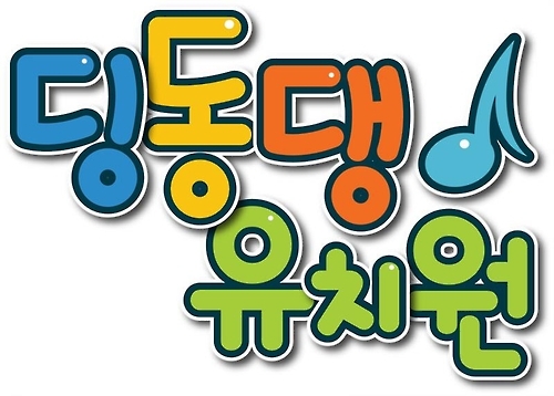 EBS 35년 장수 프로 '딩동댕 유치원' 벌써 8천회 - 1