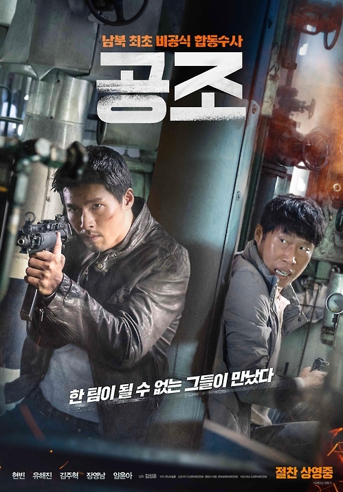 영화 '공조' 포스터