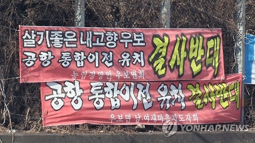 대구통합공항 반대하는 현수막