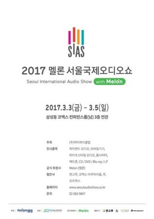 2017 멜론 서울국제오디오쇼 내달 3일 화려한 막 올려 - 1