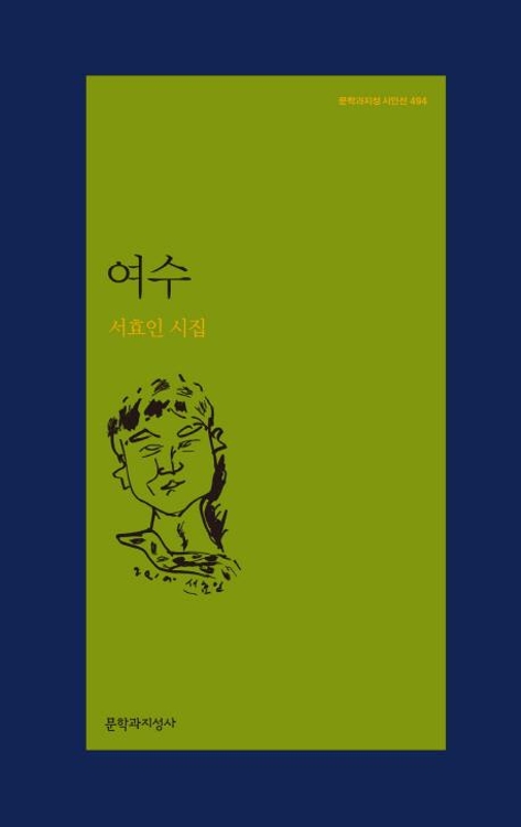 공간에 겹쳐 새긴 역사와 기억…서효인 시집 '여수' - 2