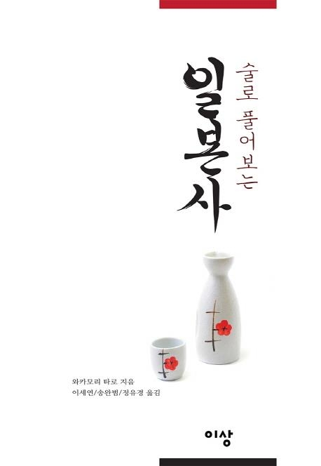 '술로 풀어보는 일본사'