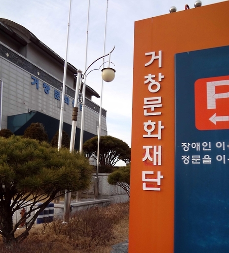'거창문화재단'