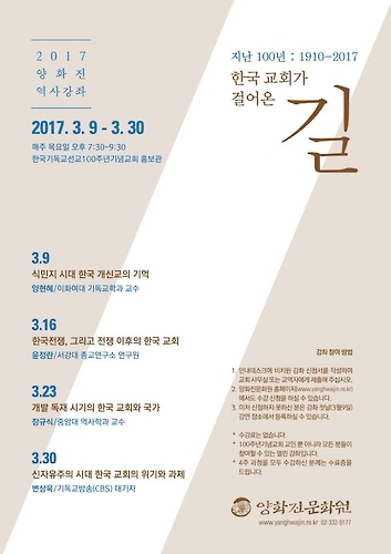 '한국교회 100년 성찰'…양화진문화원 한국사 강좌 - 1