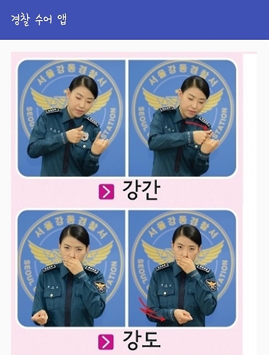 강동경찰서 한경일 경위가 내놓은 '경찰 수어' 앱