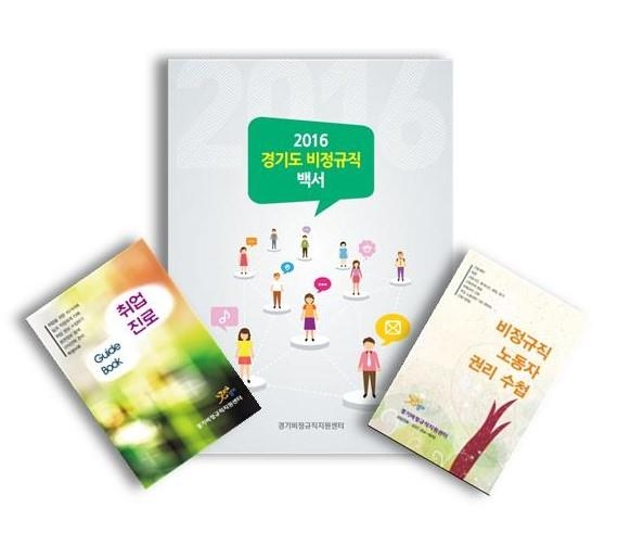 경기도 비정규직 백서