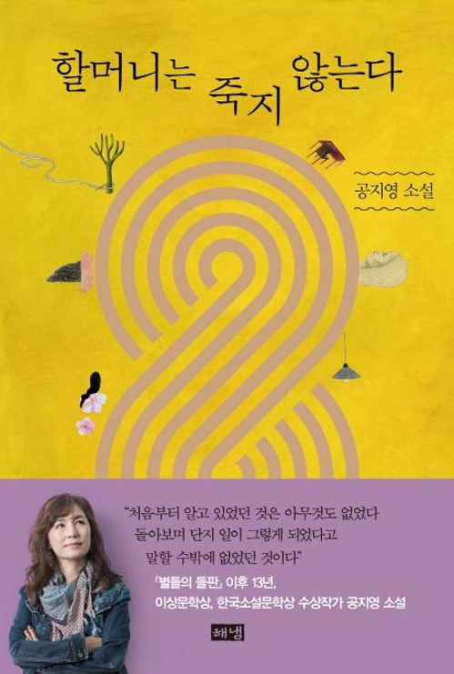 공지영 13년만의 소설집 '할머니는 죽지 않는다' - 2