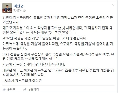 여선웅 "文 비방 가짜 뉴스, 국정원 전 직원이 최초 작성" 주장 - 1