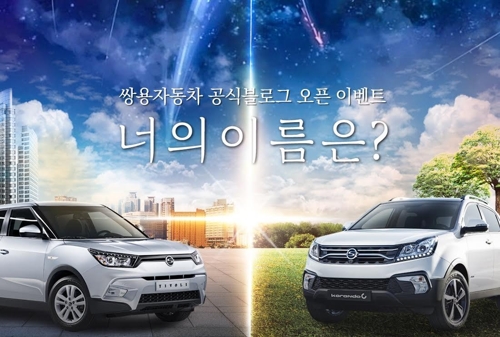 쌍용차, 공식 블로그 오픈…"온라인 소통 확대" - 1