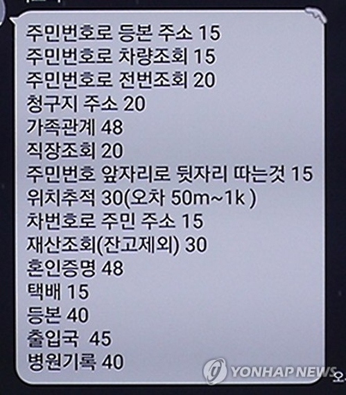 개인정보를 판매하는 흥신소가 판매 가격을 안내하는 메시지