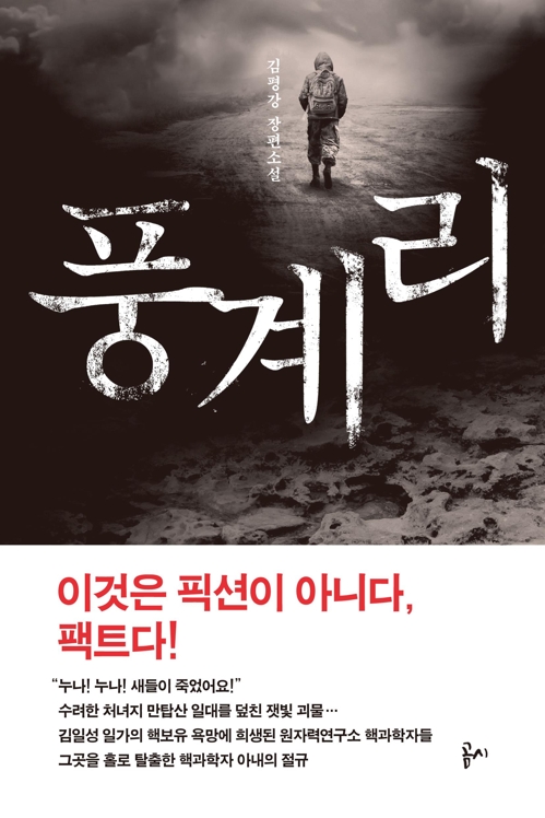 北핵실험으로 만신창이 된 풍계리…탈북작가의 고발소설 - 1