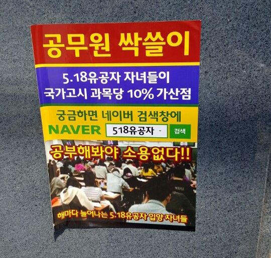 5.18 유공자 자녀 공무원 가산점 '가짜뉴스' 스티커