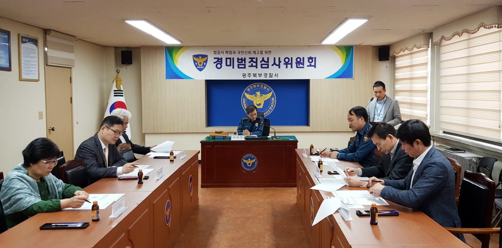 광주 북부경찰서 경미범죄심사위원회
