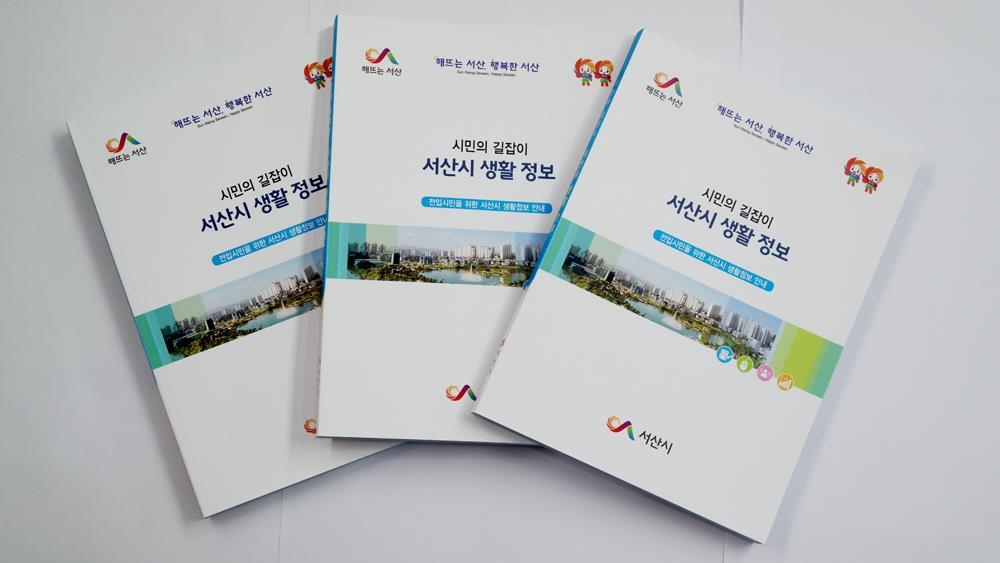 서산시 생활정보 안내책자