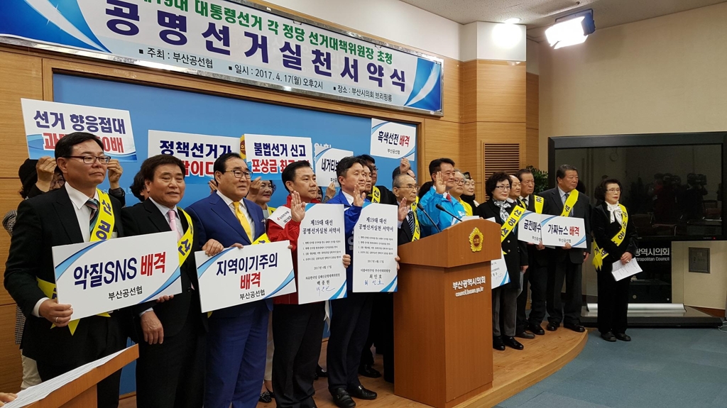 "깨끗한 선거 다짐"