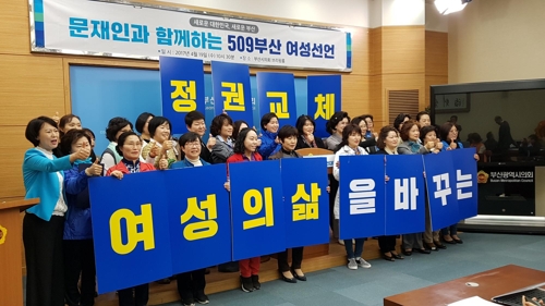 부산여성 509인 문재인 지지선언