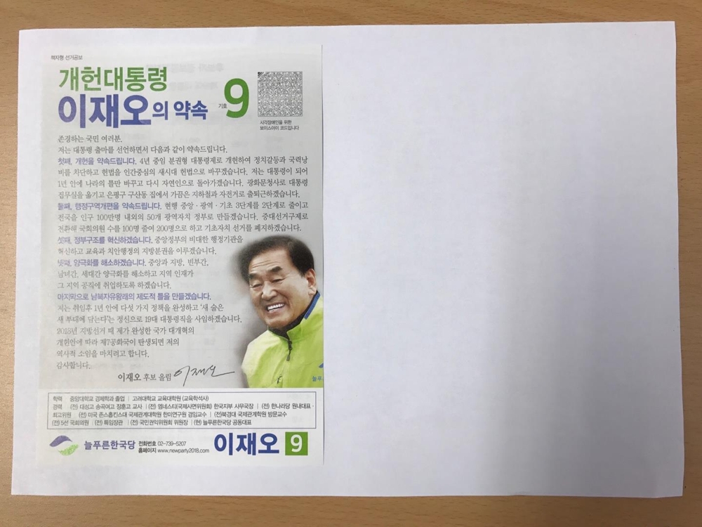 '32절지 공보물' 만든 이재오 "돈 안드는 선거 하겠다" - 1