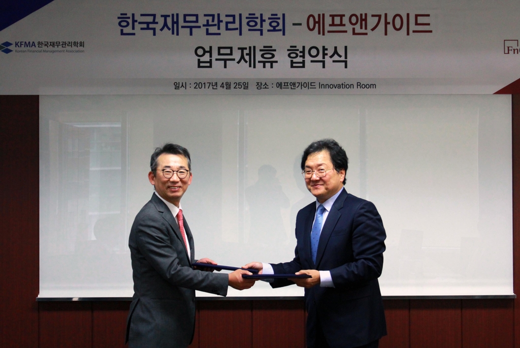 에프앤가이드-한국재무관리학회 업무협약