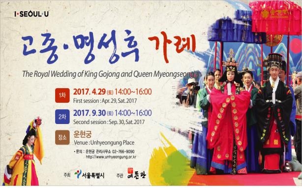운현궁에서 29일 고종·명성후 가례 재현 - 1