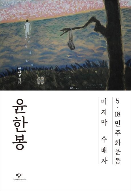 '5·18 마지막 수배자' 윤한봉 10주기 맞아 평전 출간 - 2
