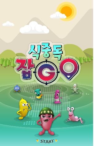 AR 게임으로 배우는 식중독균…식약처, '식중독잡GO' 공개 - 1