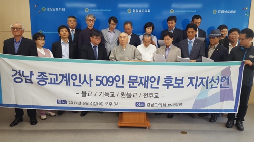 경남 종교계 인사 "문재인 지지"