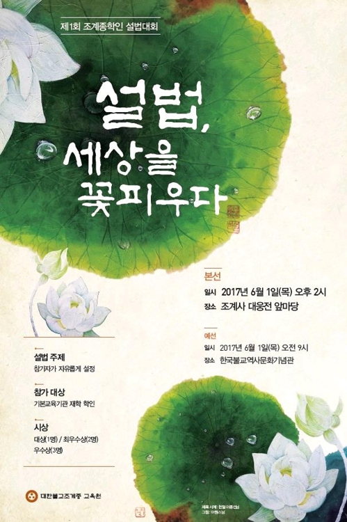 제1회 조계종 학인 설법대회 포스터.