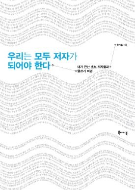 누구나 책을 쓸 수 있다…초보저자 20여명의 이야기 - 1