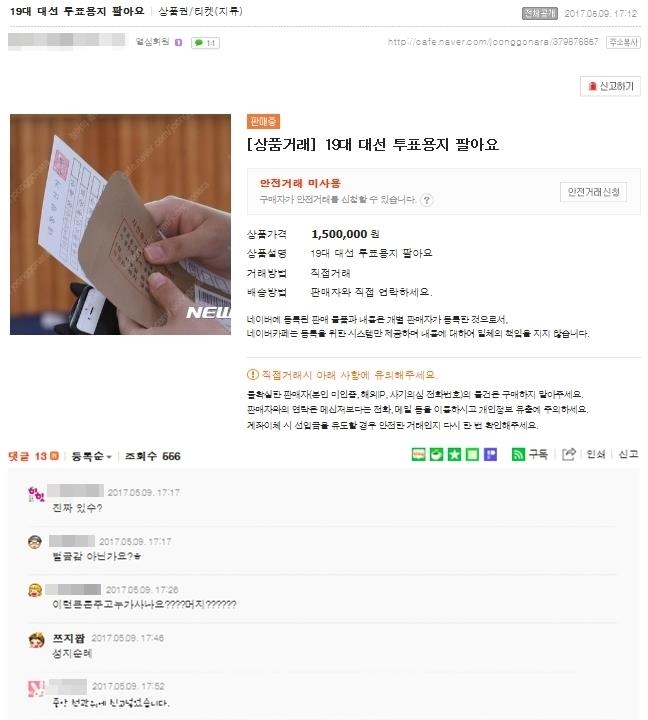 "투표용지 팝니다" "도장 뜯어왔다" 온라인 글 수사 검토 - 1
