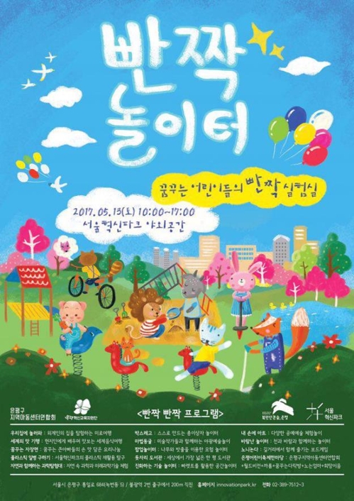 아이 상상력 자극하는 '빤짝놀이터'…토요일 서울혁신파크 - 1